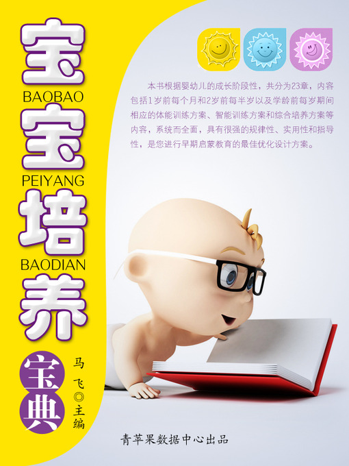 Title details for 宝宝培养宝典 by 马 飞 - Available